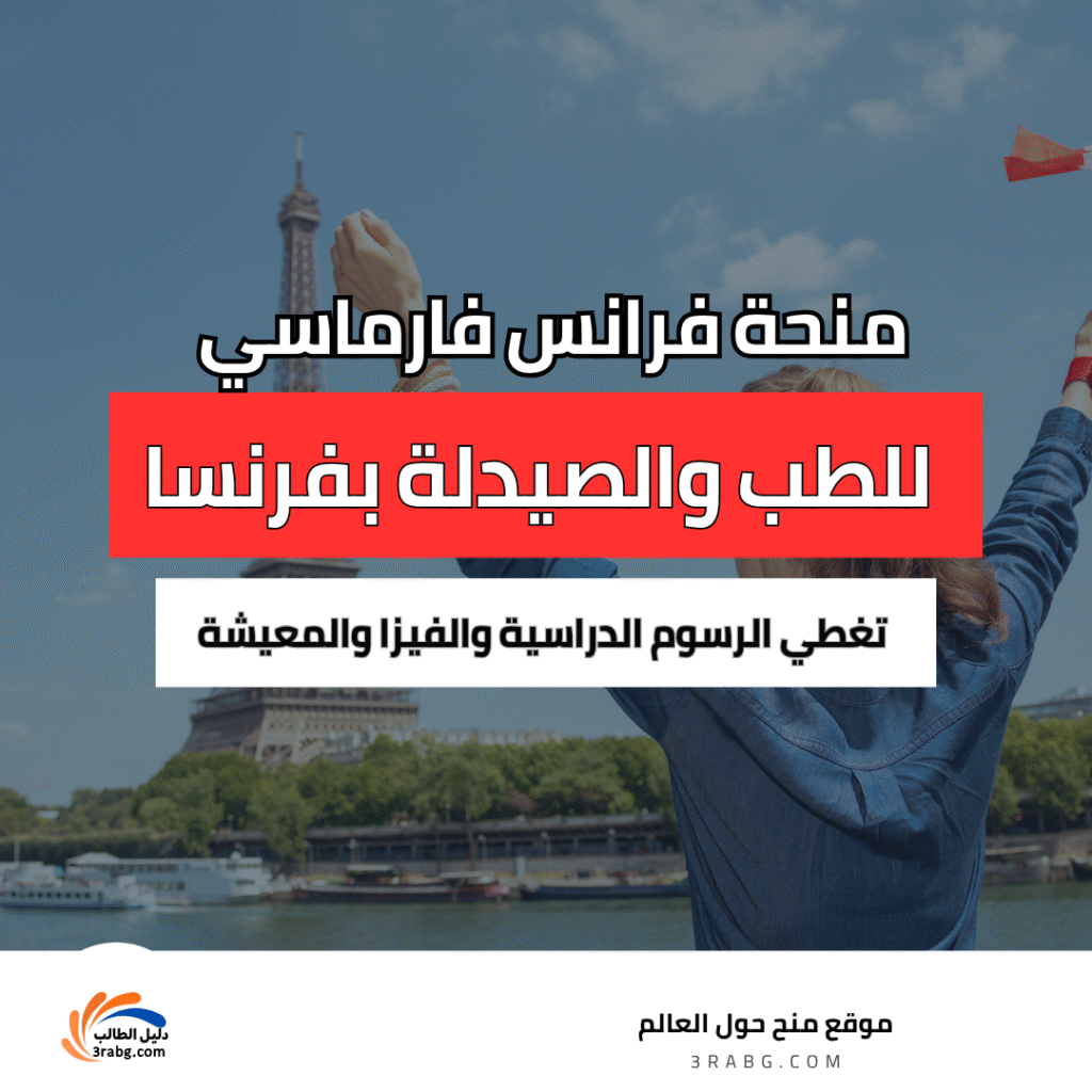 دراسة الصيدلة في فرنسا مجاناً