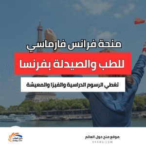 دراسة الصيدلة في فرنسا مجاناً