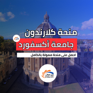 منحة كلارندون بجامعة أكسفورد