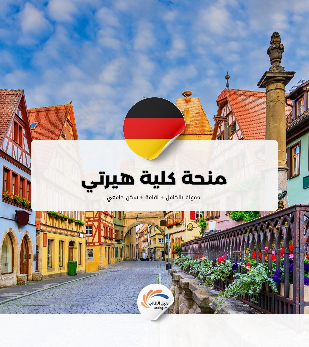 منحة كلية هيرتي