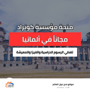 منحة مؤسسة كونراد أديناور