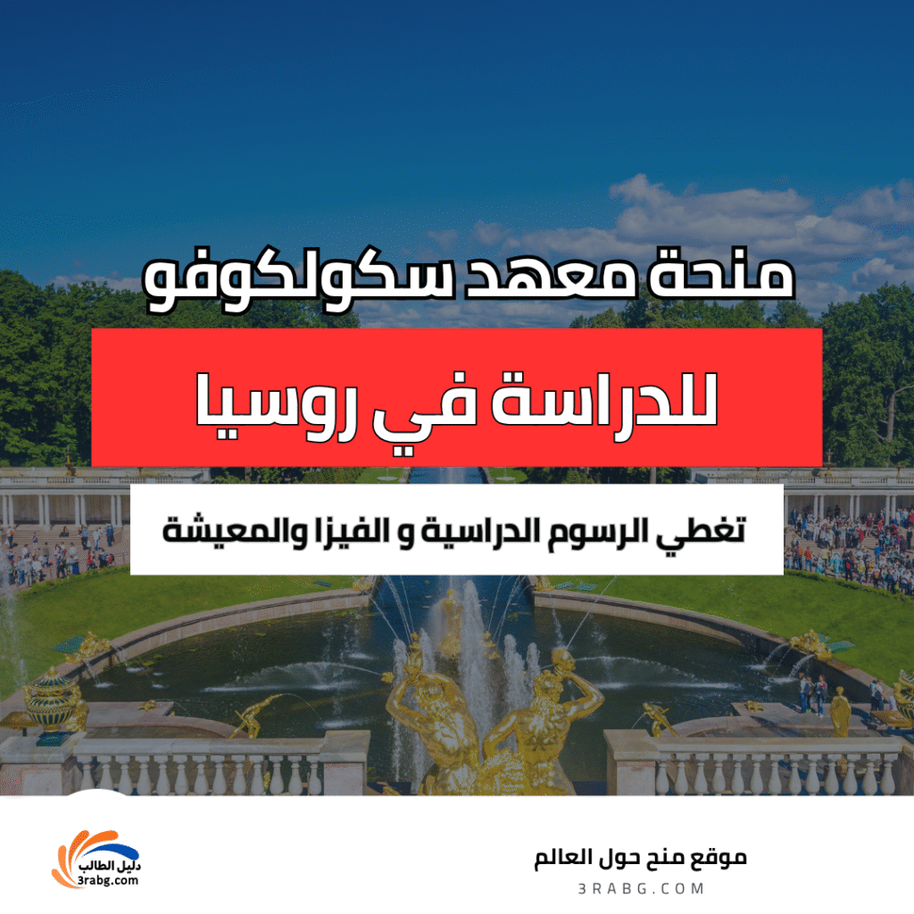 منحة معهد سكولكوفو للعلوم والتكنولوجيا