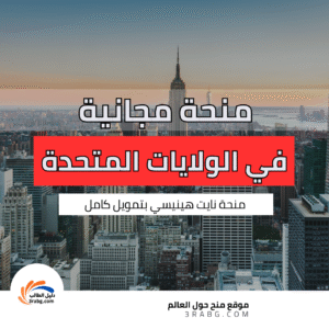 منحة نايت هينيسي