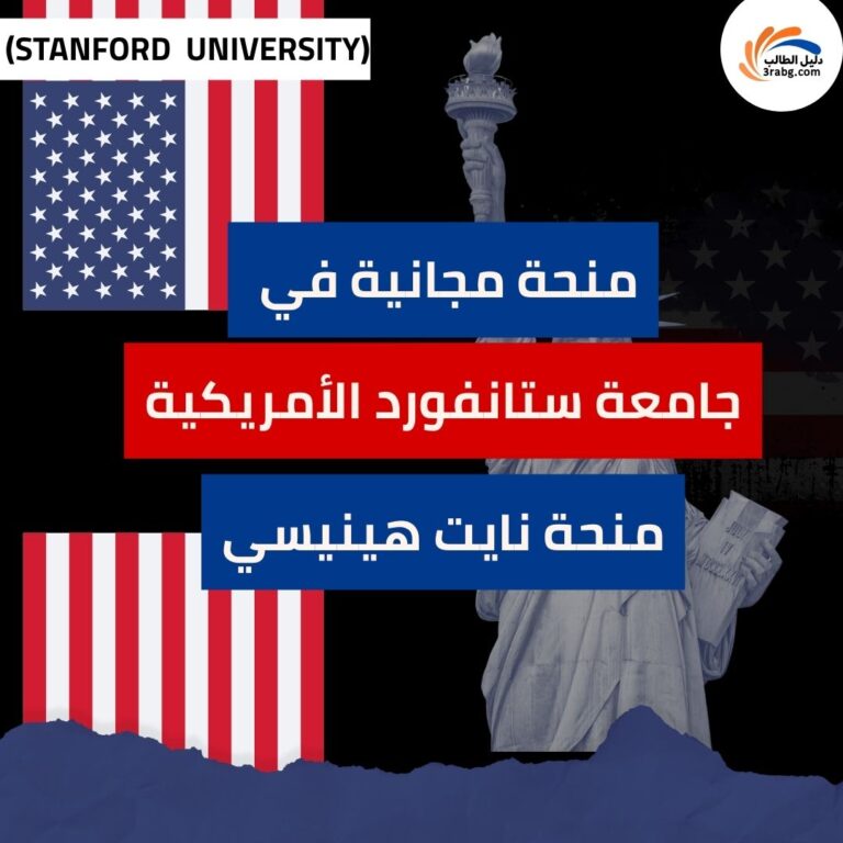 منحة نايت هينيسي بجامعة ستانفورد