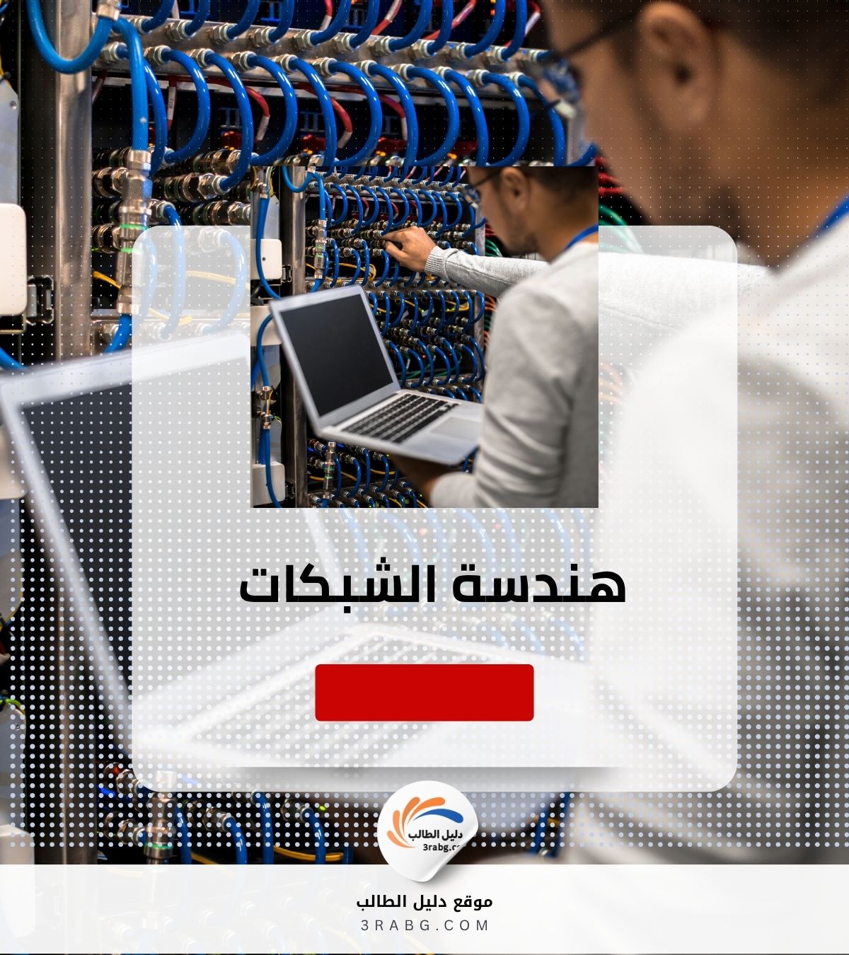 المرجع الشامل في هندسة الشبكات