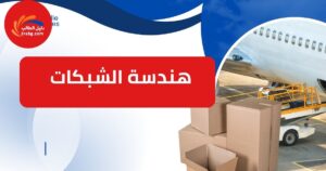 هندسة الشبكات