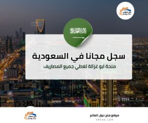 منحة ابو غزالة