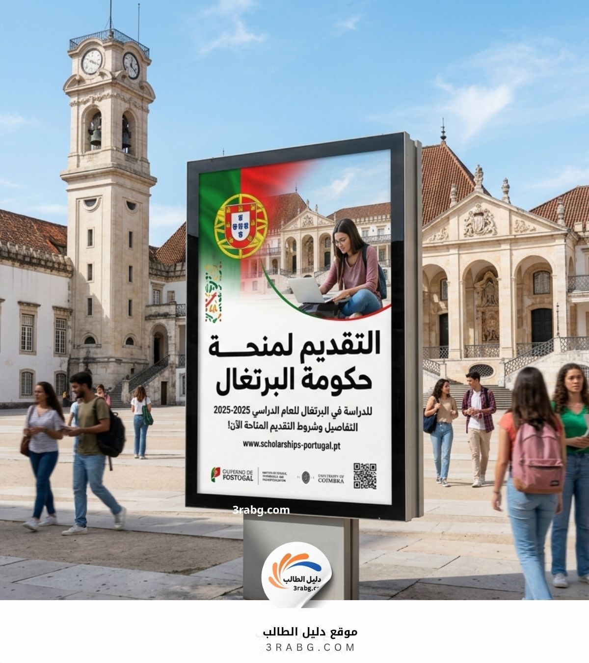 آلية التقديم لمنحة حكومة البرتغال