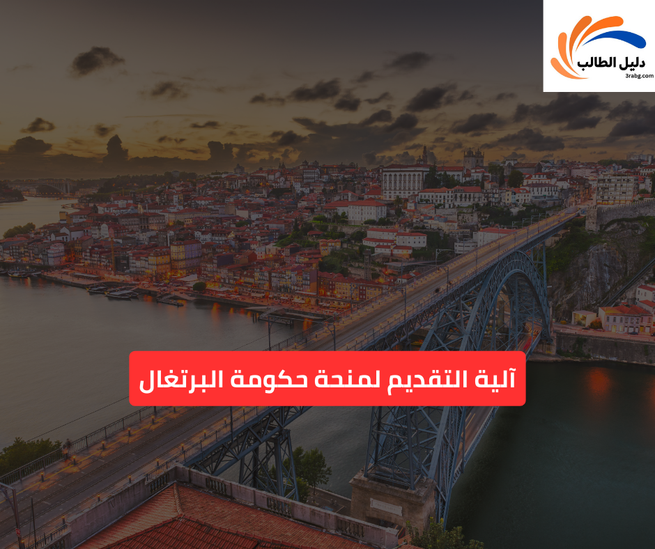 آلية التقديم لمنحة حكومة البرتغال