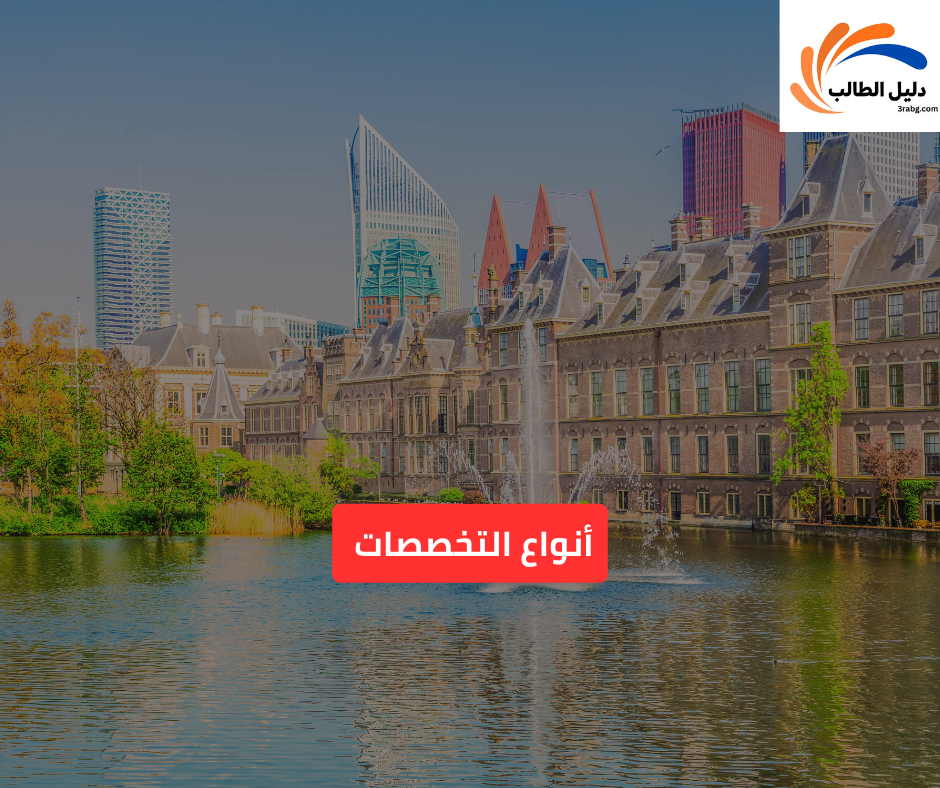 أنواع التخصصات 