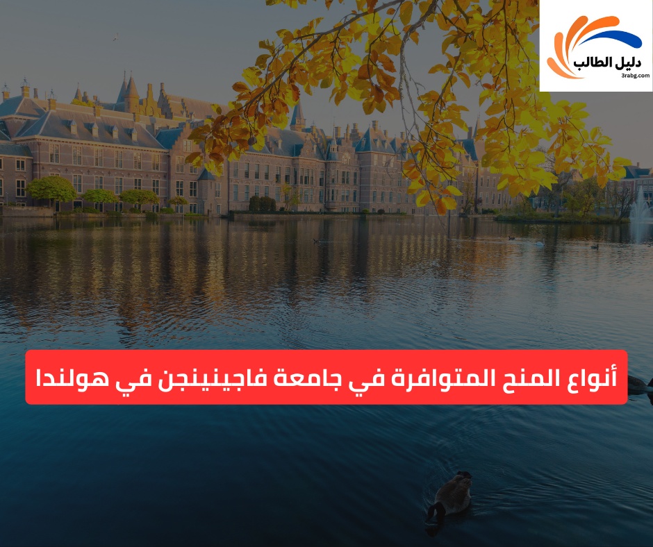 أنواع المنح المتوافرة في جامعة فاجينينجن في هولندا