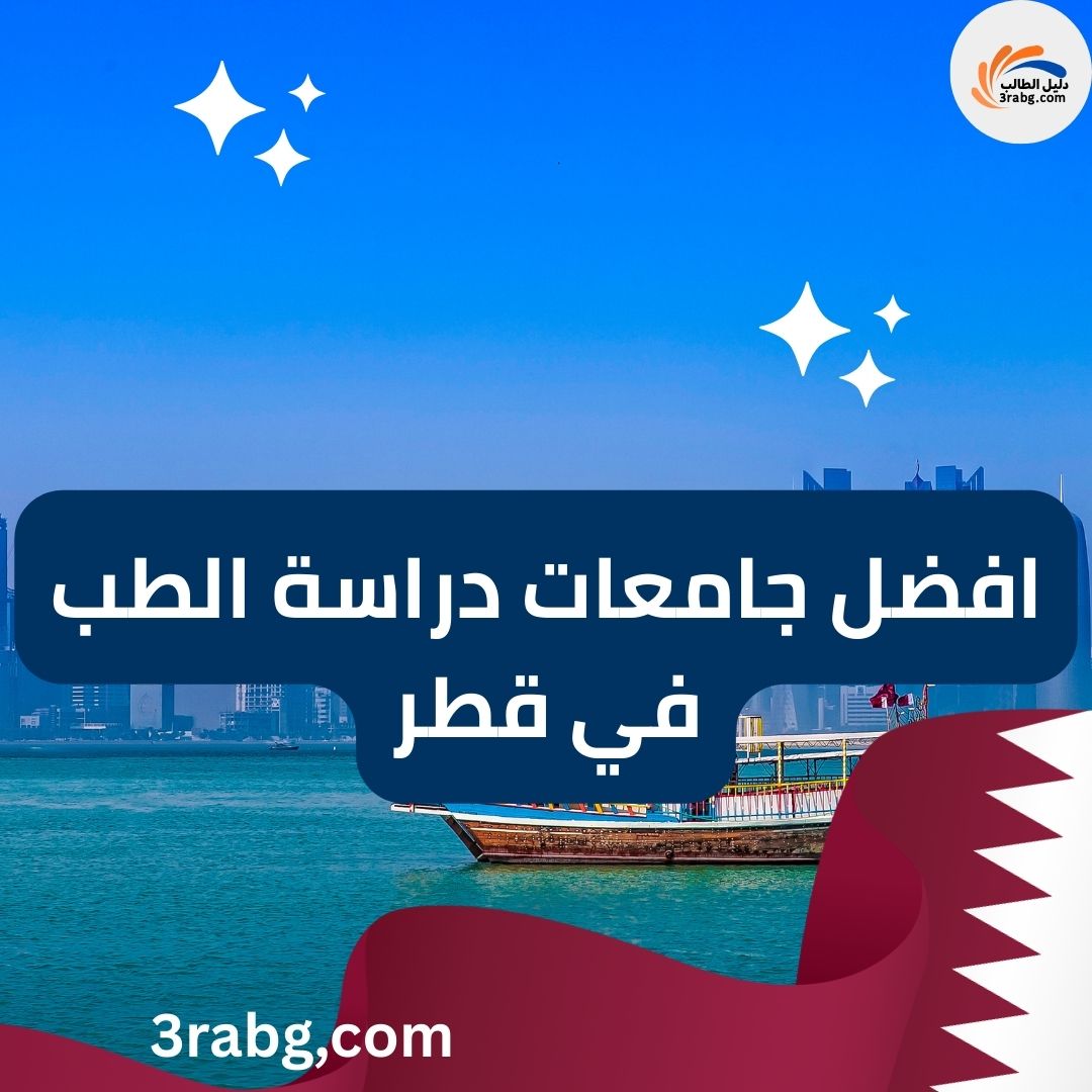 افضل جامعات دراسة الطب في قطر