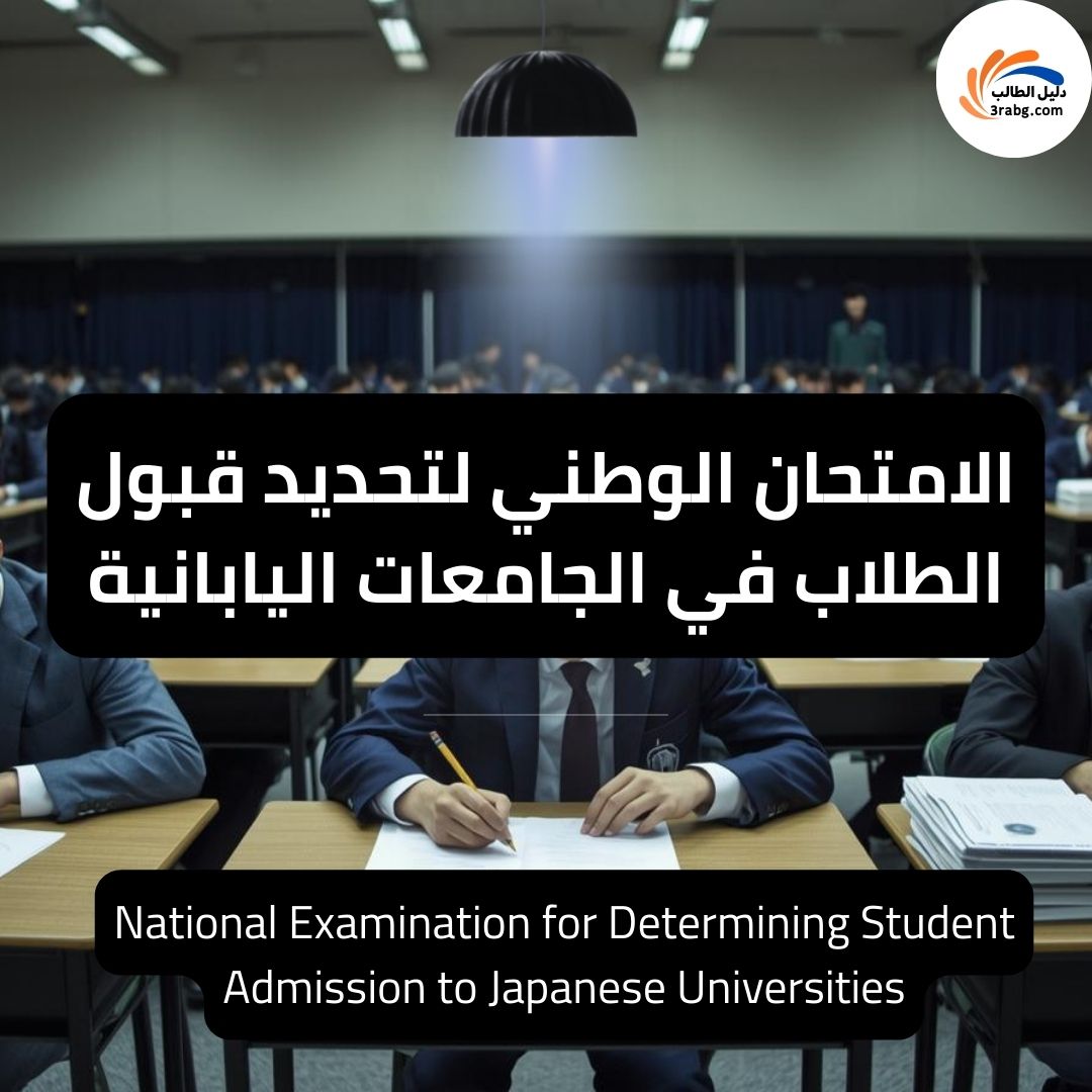الامتحان الوطني لتحديد قبول الطلاب في الجامعات اليابانية