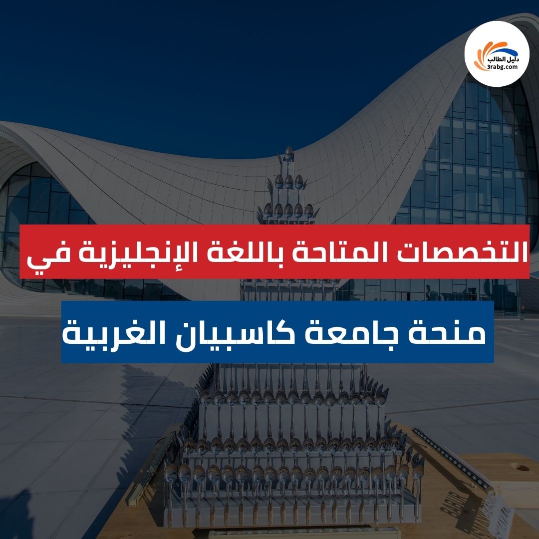 التخصصات المتاحة باللغة الإنجليزية في منحة جامعة كاسبيان الغربية