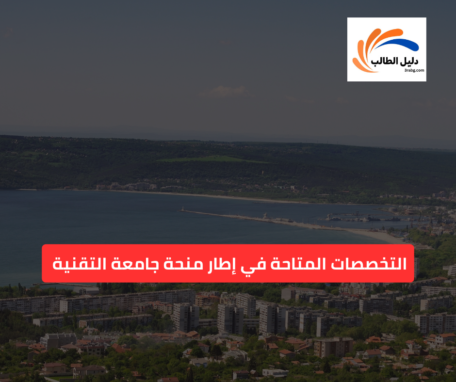 التخصصات المتاحة في إطار منحة جامعة التقنية في فارنا