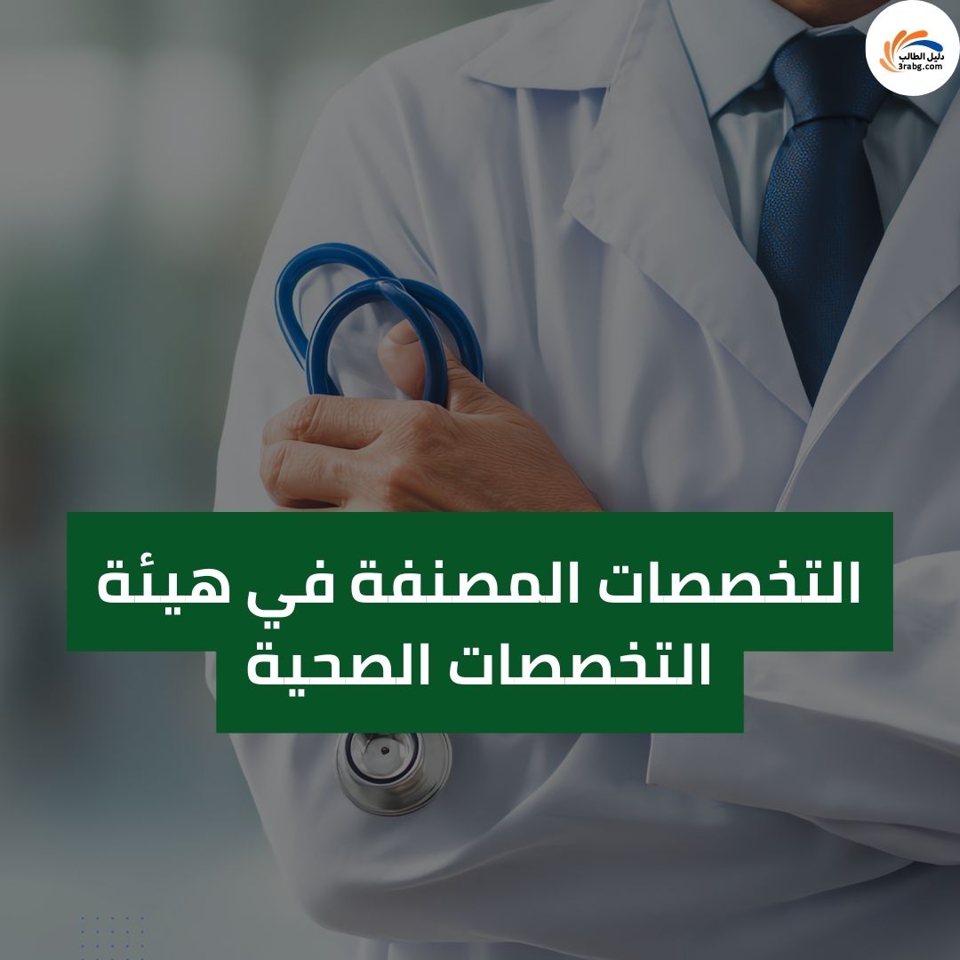 التخصصات المصنفة في هيئة التخصصات الصحية