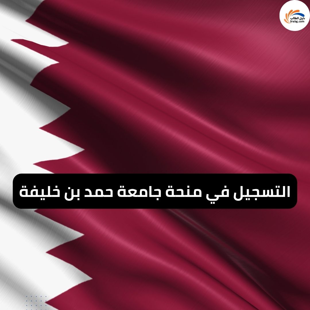 التسجيل في منحة جامعة حمد بن خليفة في قطر