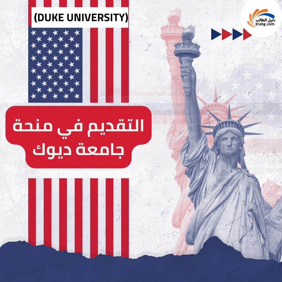 التقديم في منحة جامعة ديوك