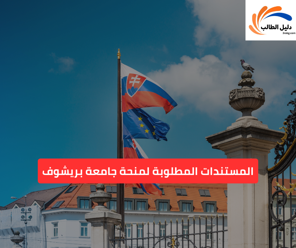 المستندات المطلوبة لمنحة جامعة بريشوف