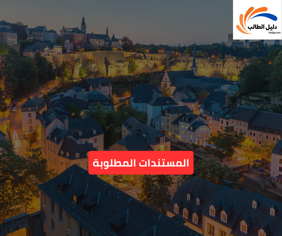 المستندات المطلوبة