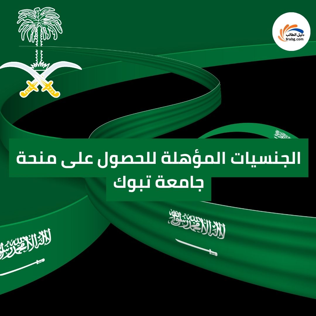 الجنسيات المؤهلة للحصول على منحة جامعة تبوك