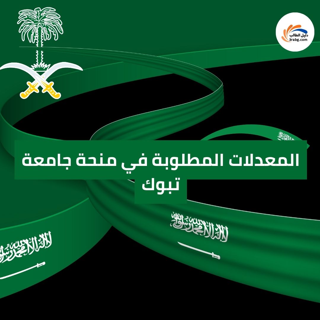 المعدلات المطلوبة في منحة جامعة تبوك