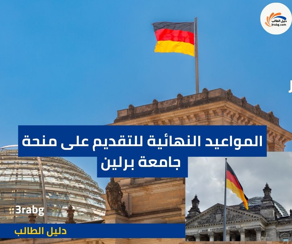 المواعيد النهائية للتقديم على منحة جامعة برلين 