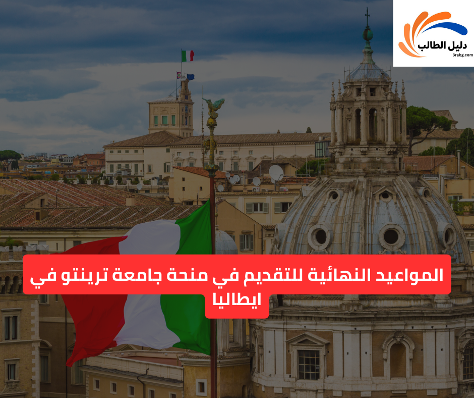 مواعيد التسجيل في منحة جامعة ترينتو