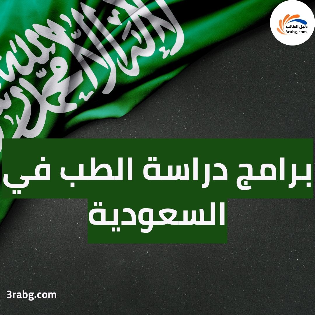 برامج دراسة الطب في السعودية