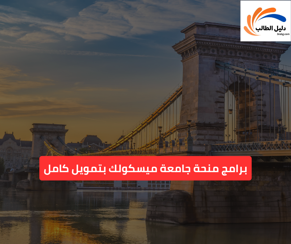 برامج منحة جامعة ميسكولك بتمويل كامل