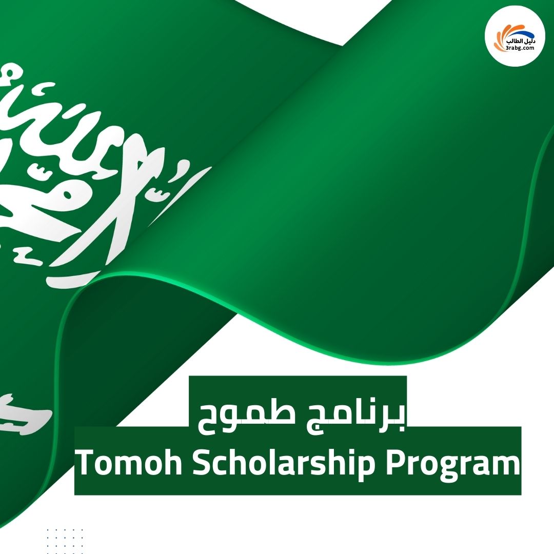 برنامج طموح (Tomoh Scholarship Program)