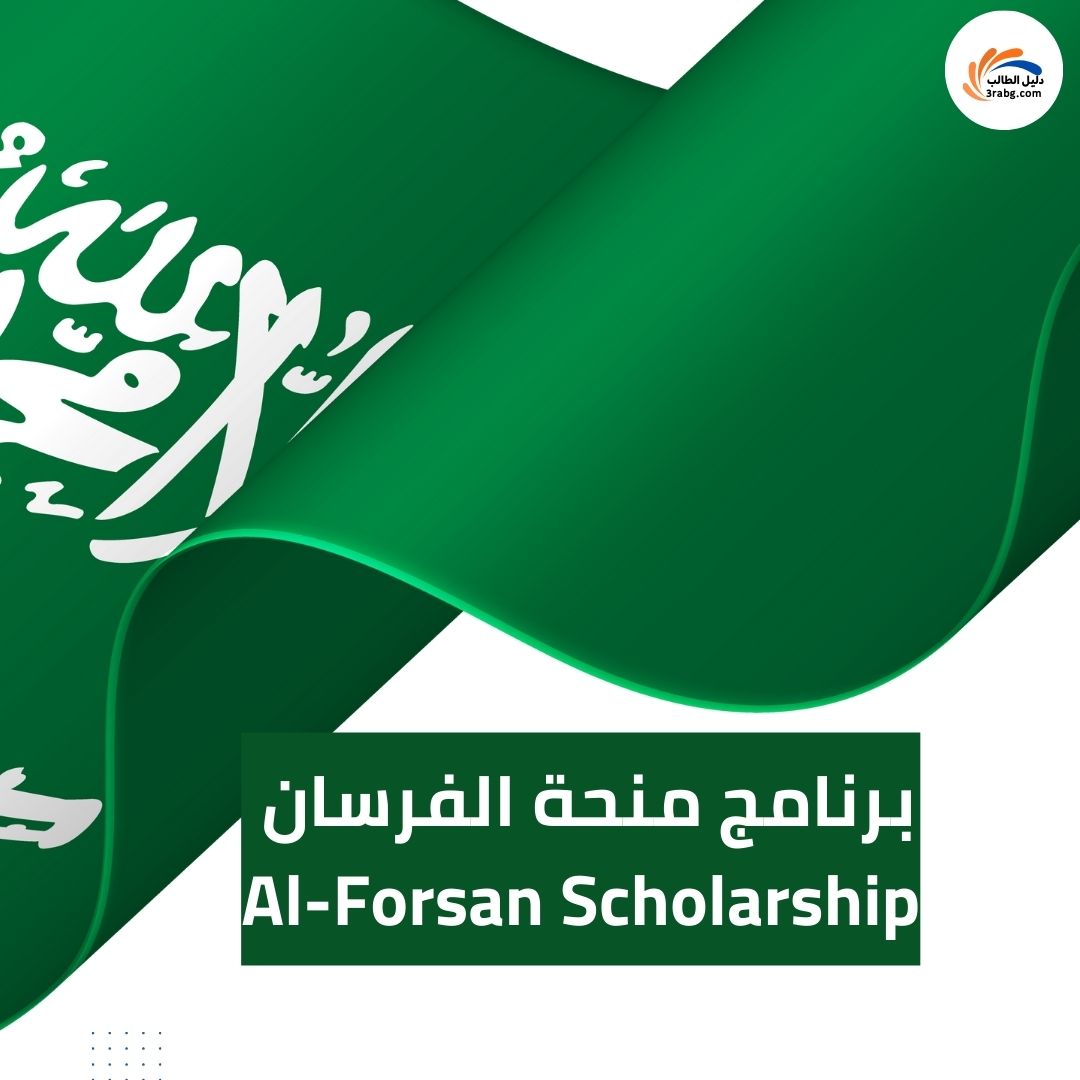 برنامج منحة الفرسان Al-Forsan Scholarship