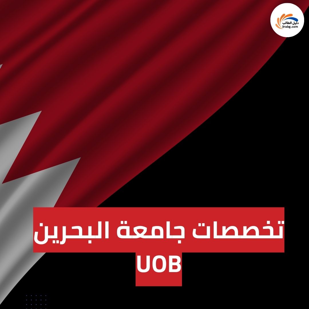 تخصصات جامعة البحرين UOB