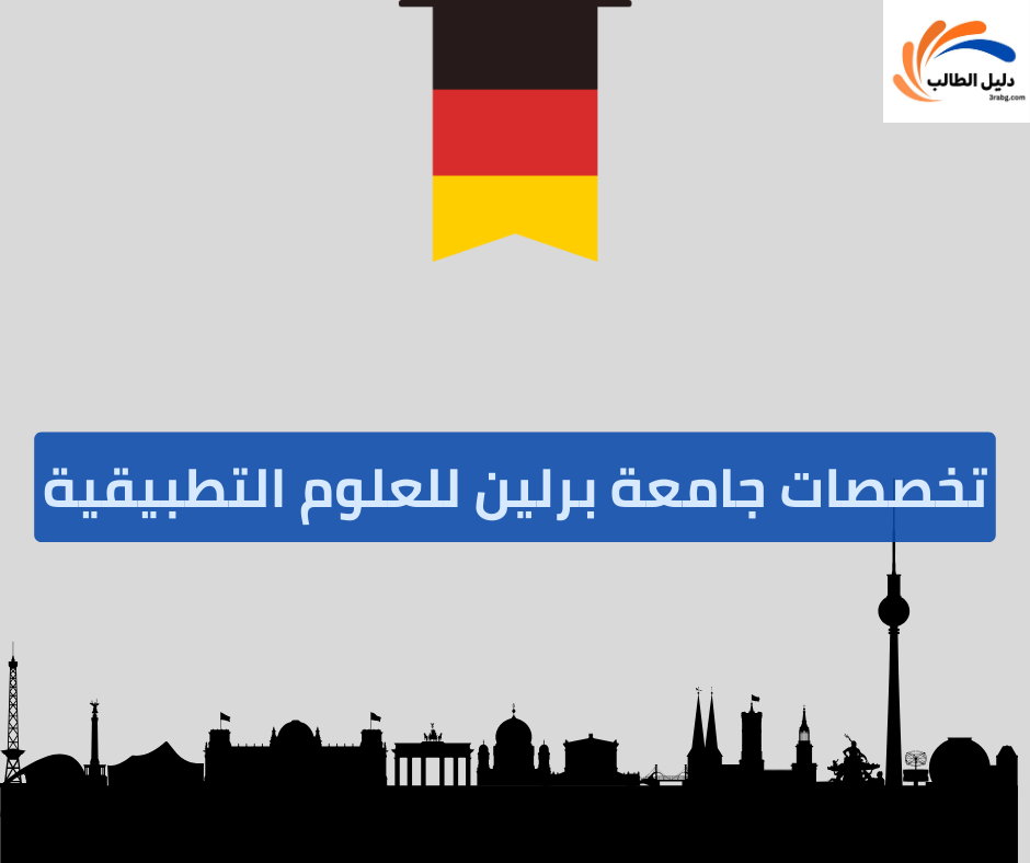 تخصصات جامعة برلين للعلوم التطبيقية