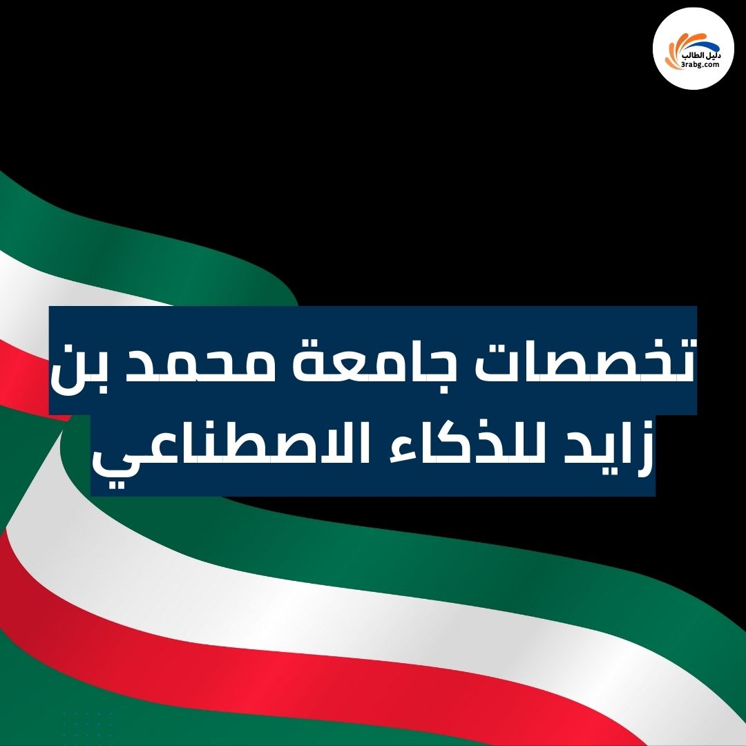 تخصصات جامعة محمد بن زايد للذكاء الاصطناعي