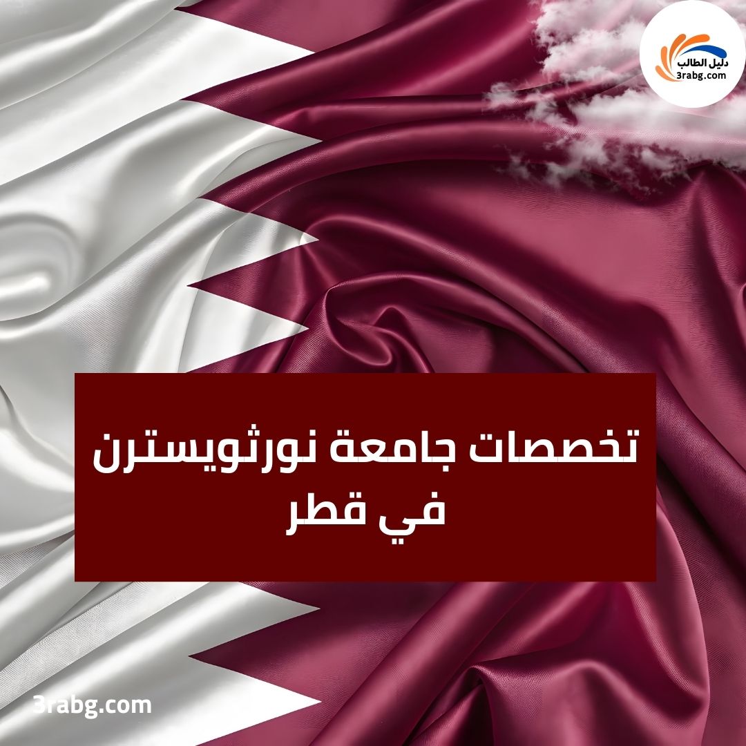 تخصصات جامعة نورثويسترن في قطر
