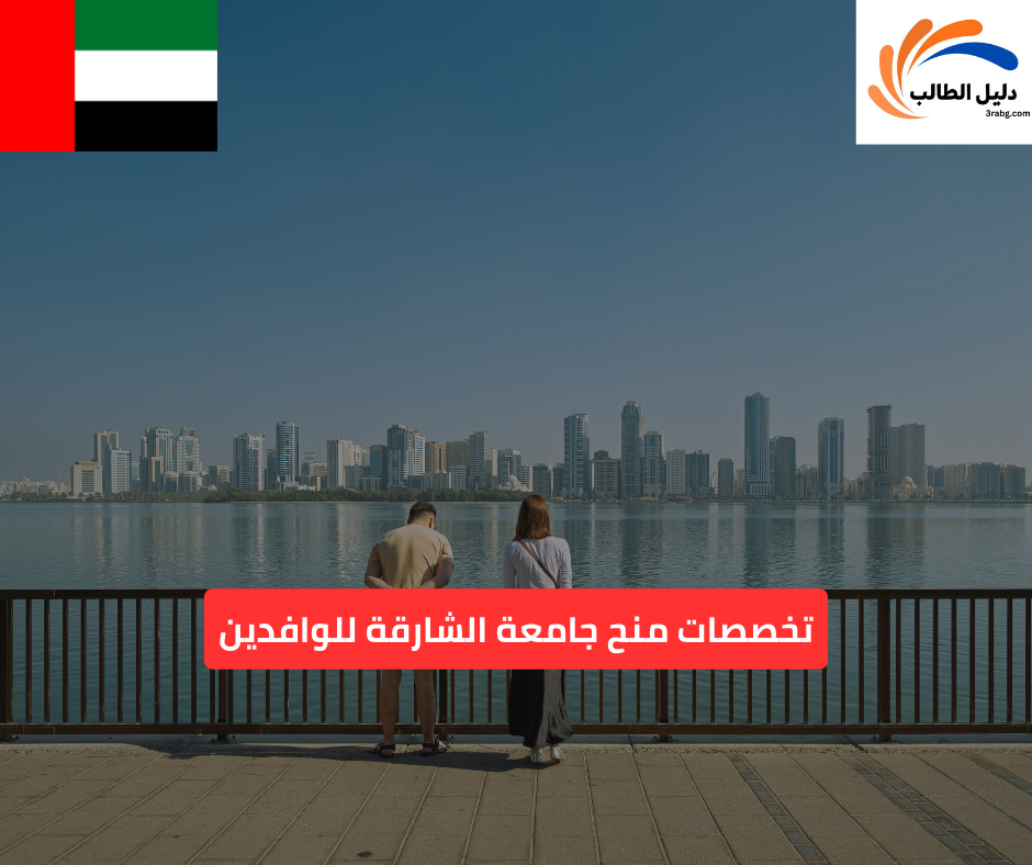تخصصات منح جامعة الشارقة للوافدين: