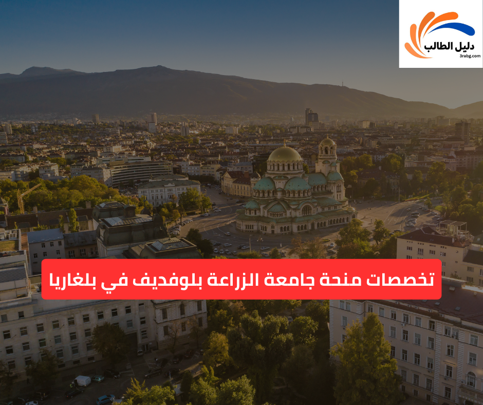 تخصصات منحة جامعة الزراعة بلوفديف في بلغاريا