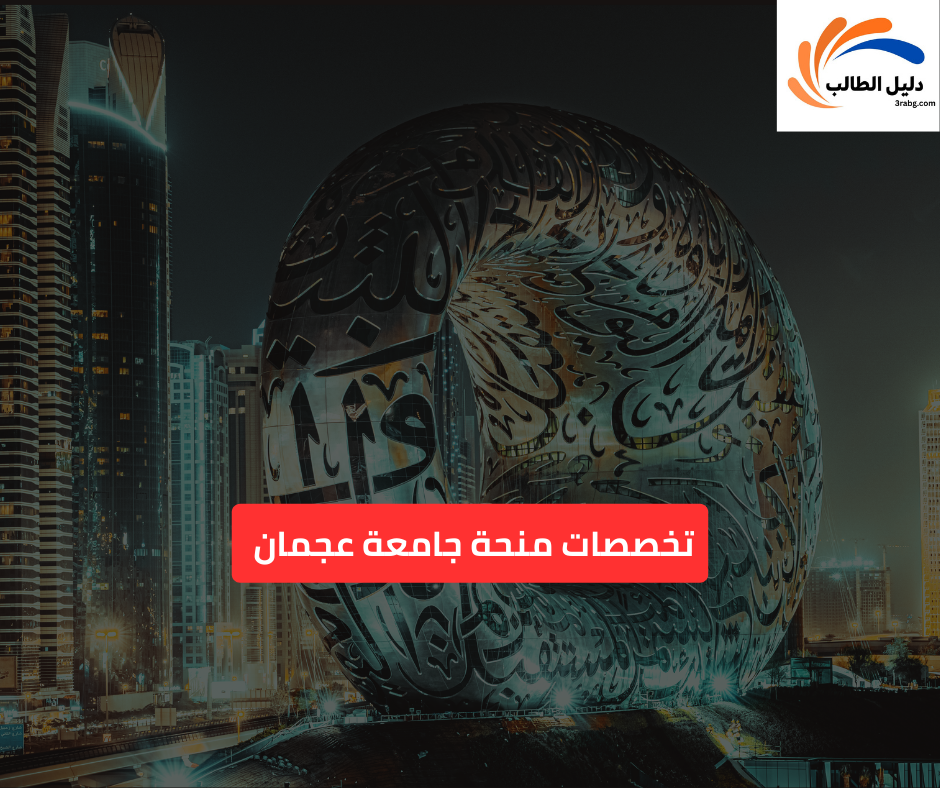 تخصصات منحة جامعة عجمان 