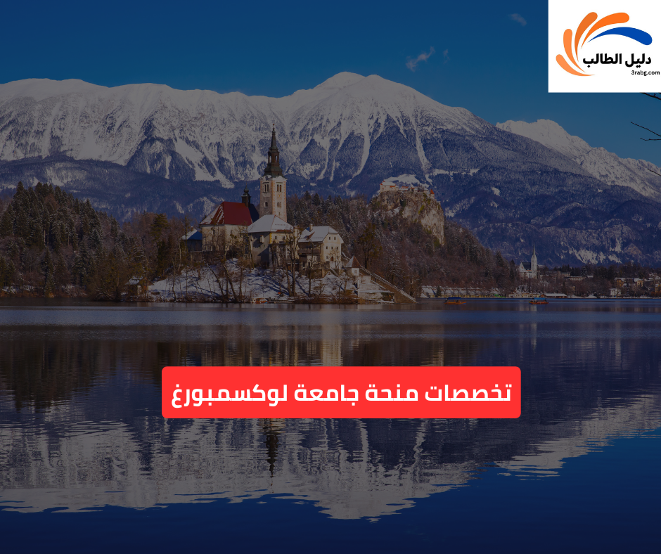 تخصصات منحة جامعة لوكسمبورغ