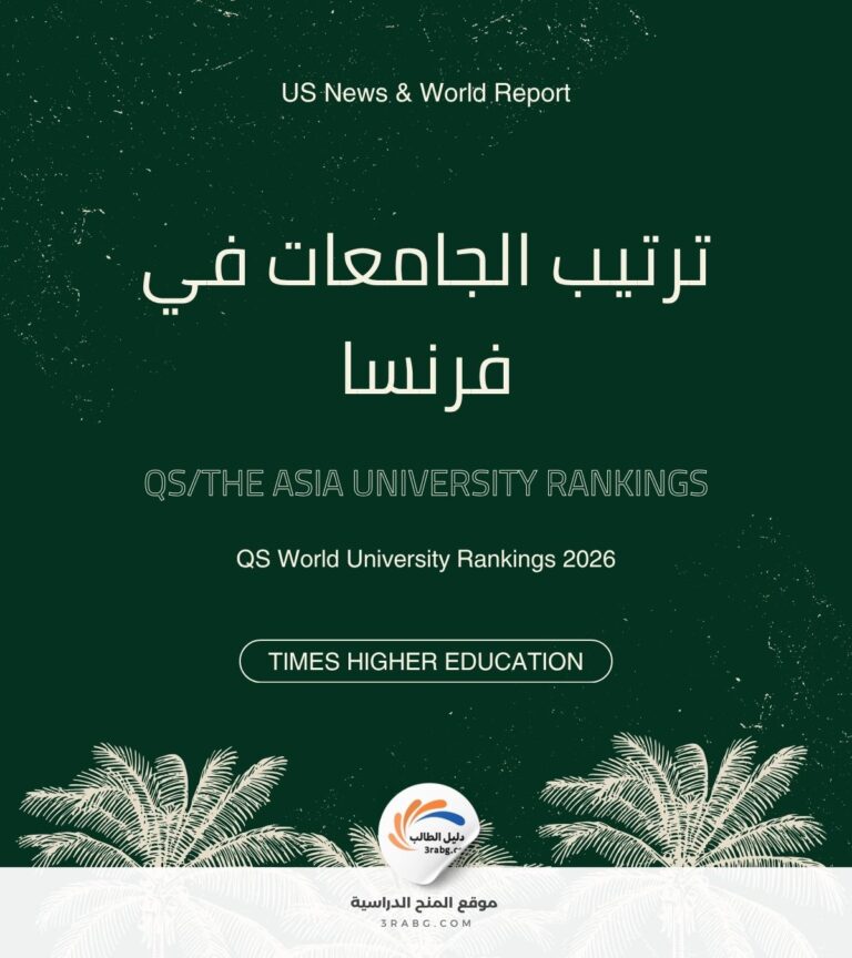 ترتيب الجامعات في فرنسا