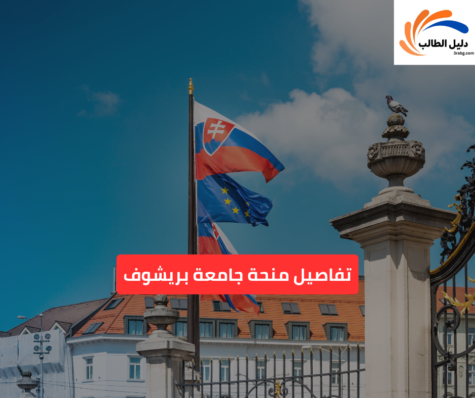 تفاصيل منحة جامعة بريشوف