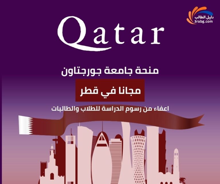 منحة جامعة جورجتاون قطر
