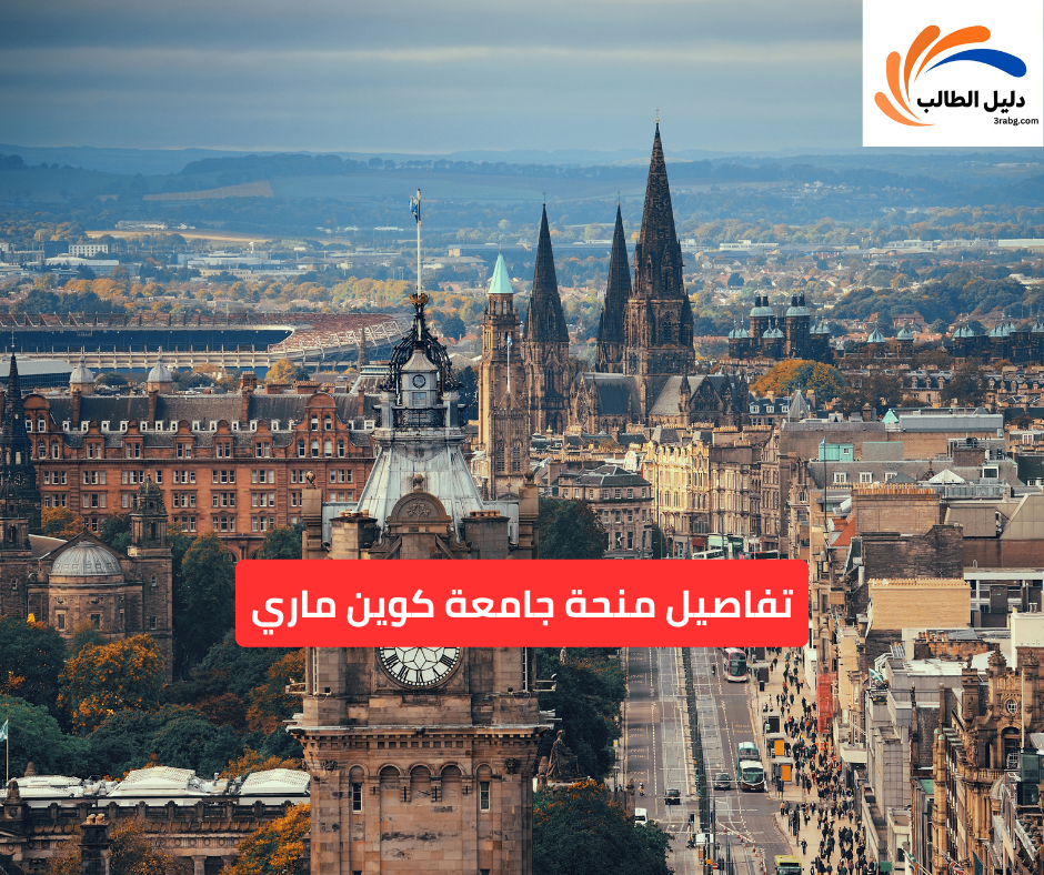 تفاصيل منحة جامعة كوين ماري