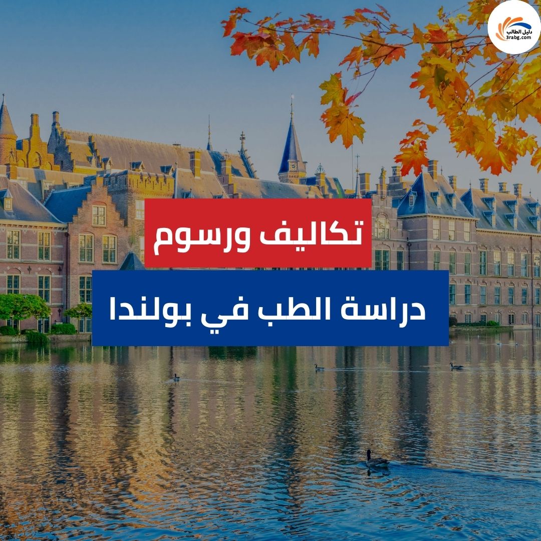 تكاليف ورسوم دراسة الطب في بولندا