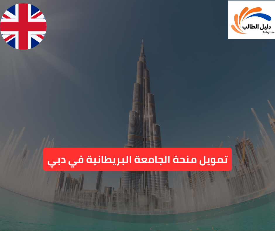 تمويل منحة الجامعة البريطانية في دبي