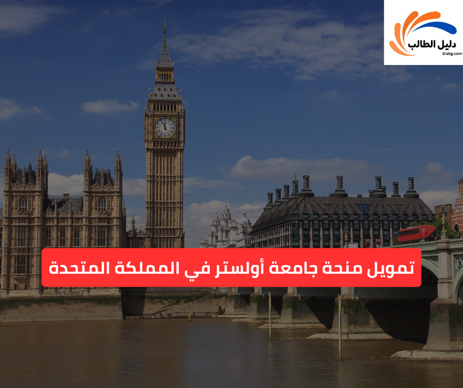 تمويل منحة جامعة أولستر في المملكة المتحدة