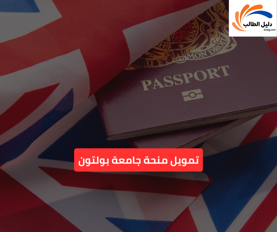 تمويل منحة جامعة بولتون