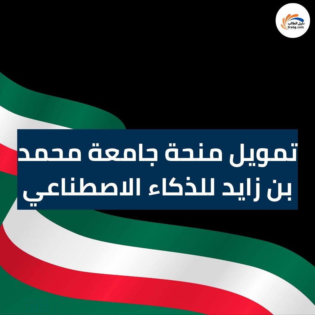 تمويل منحة جامعة محمد بن زايد للذكاء الاصطناعي