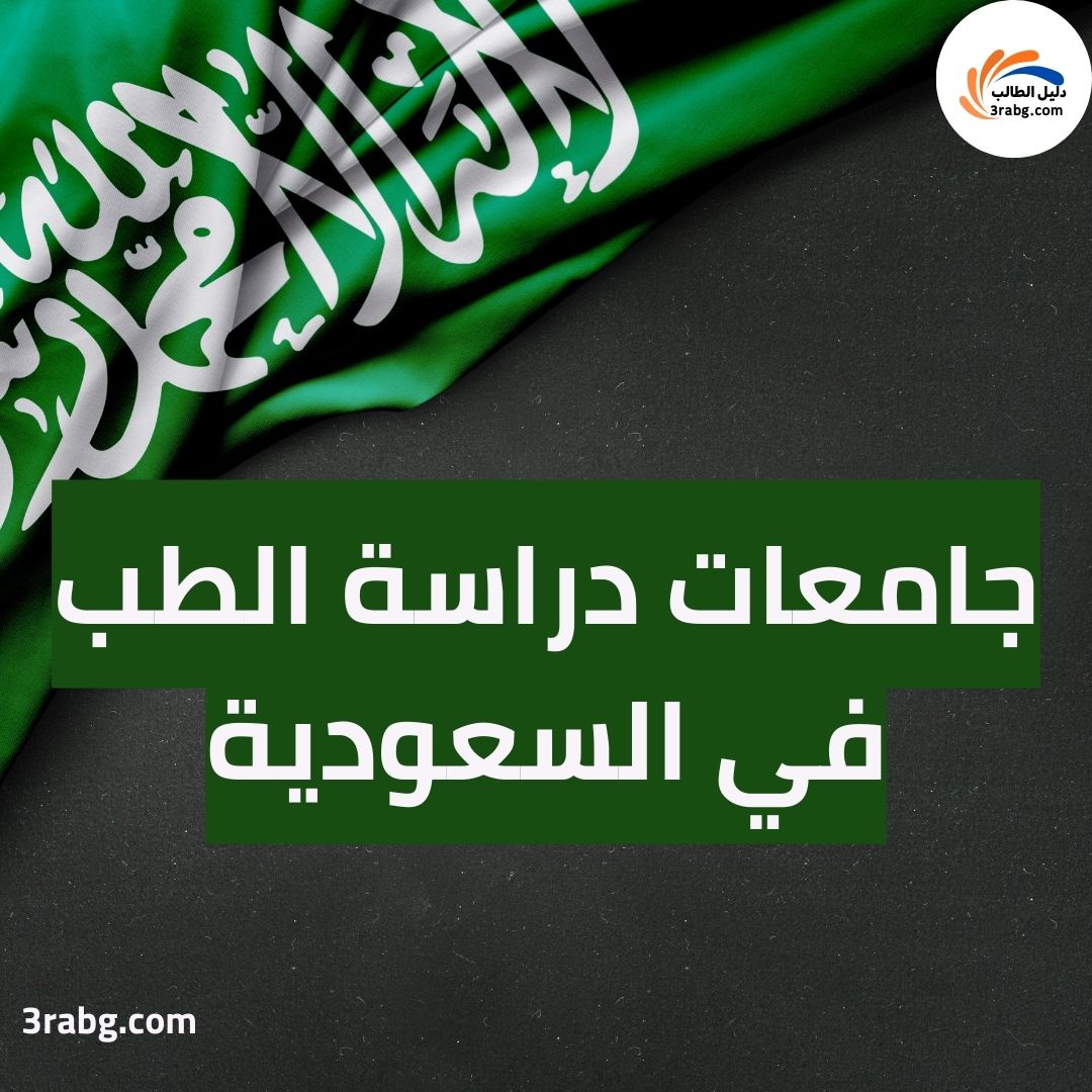 جامعات دراسة الطب في السعودية